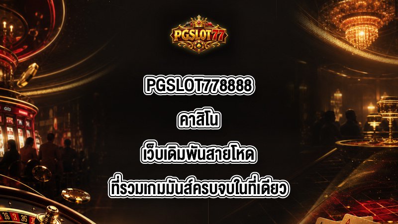PGSLOT77 8888คาสิโน