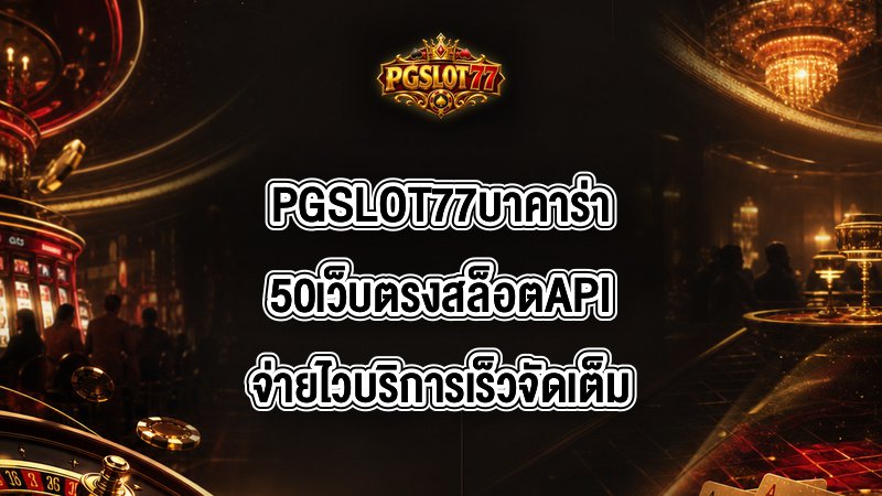 PGSLOT77 บาคาร่า50
